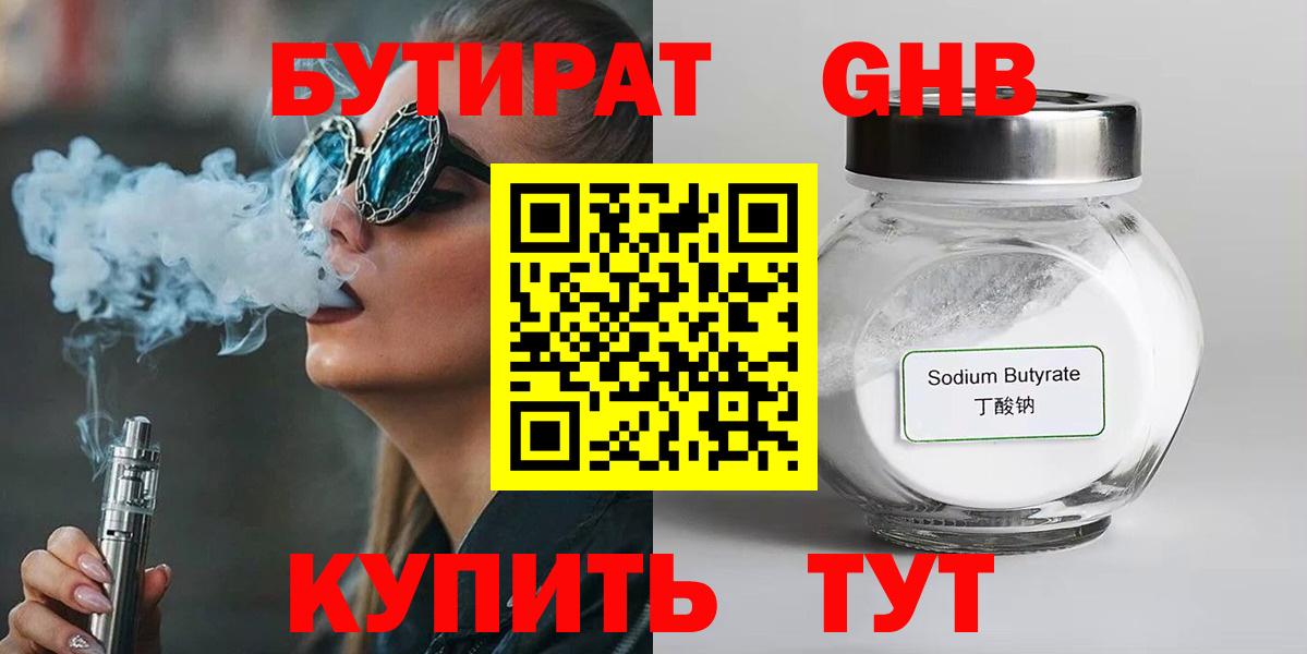 БУТИРАТ жидкий экстази Железногорск