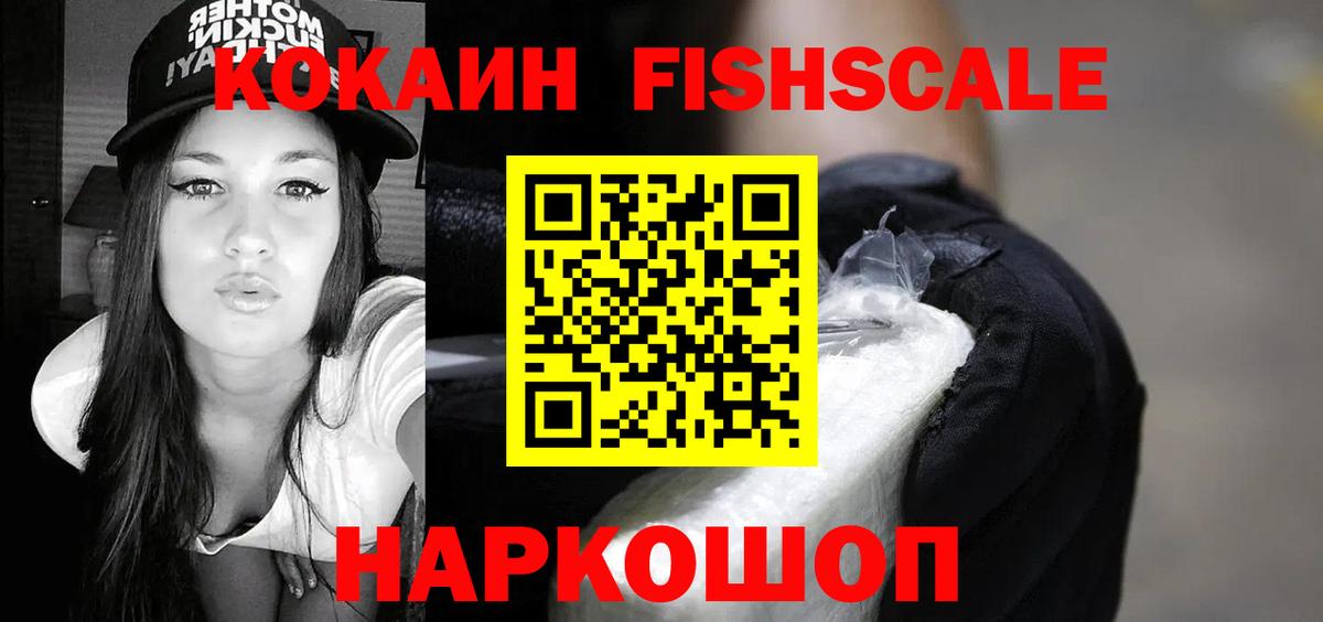 наркотики  Кокаин 97%  КОКАИН FishScale  Вход с VPN  Железногорск 