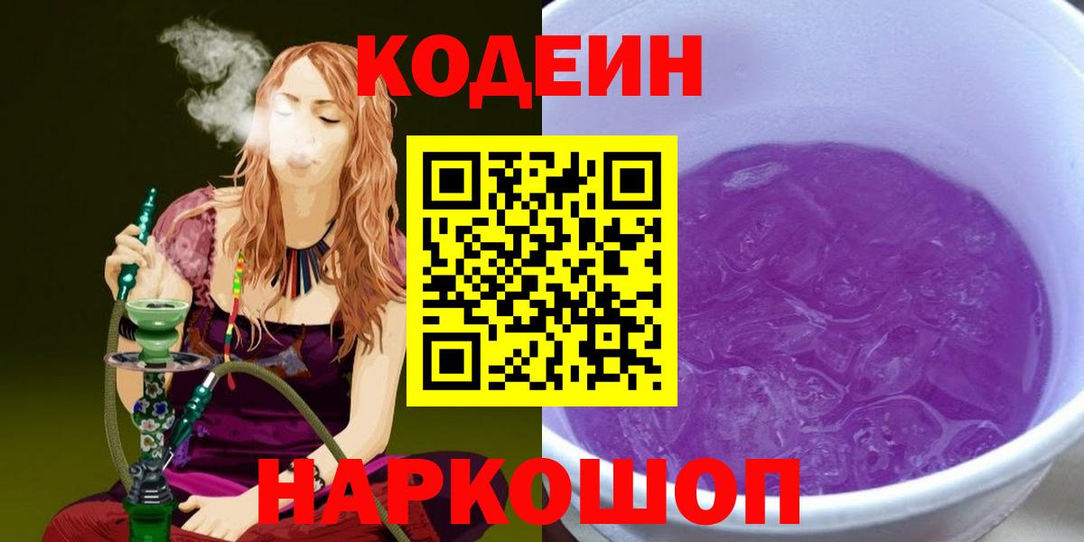 Codein Purple Drank  Вход с VPN  Железногорск 